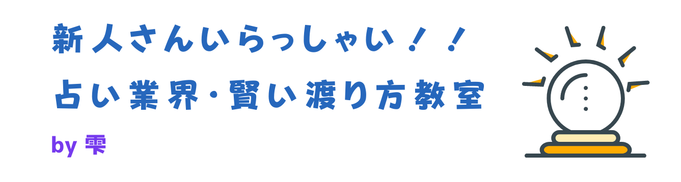 新人さんいらっしゃい！！占い業界・賢い渡り方教室